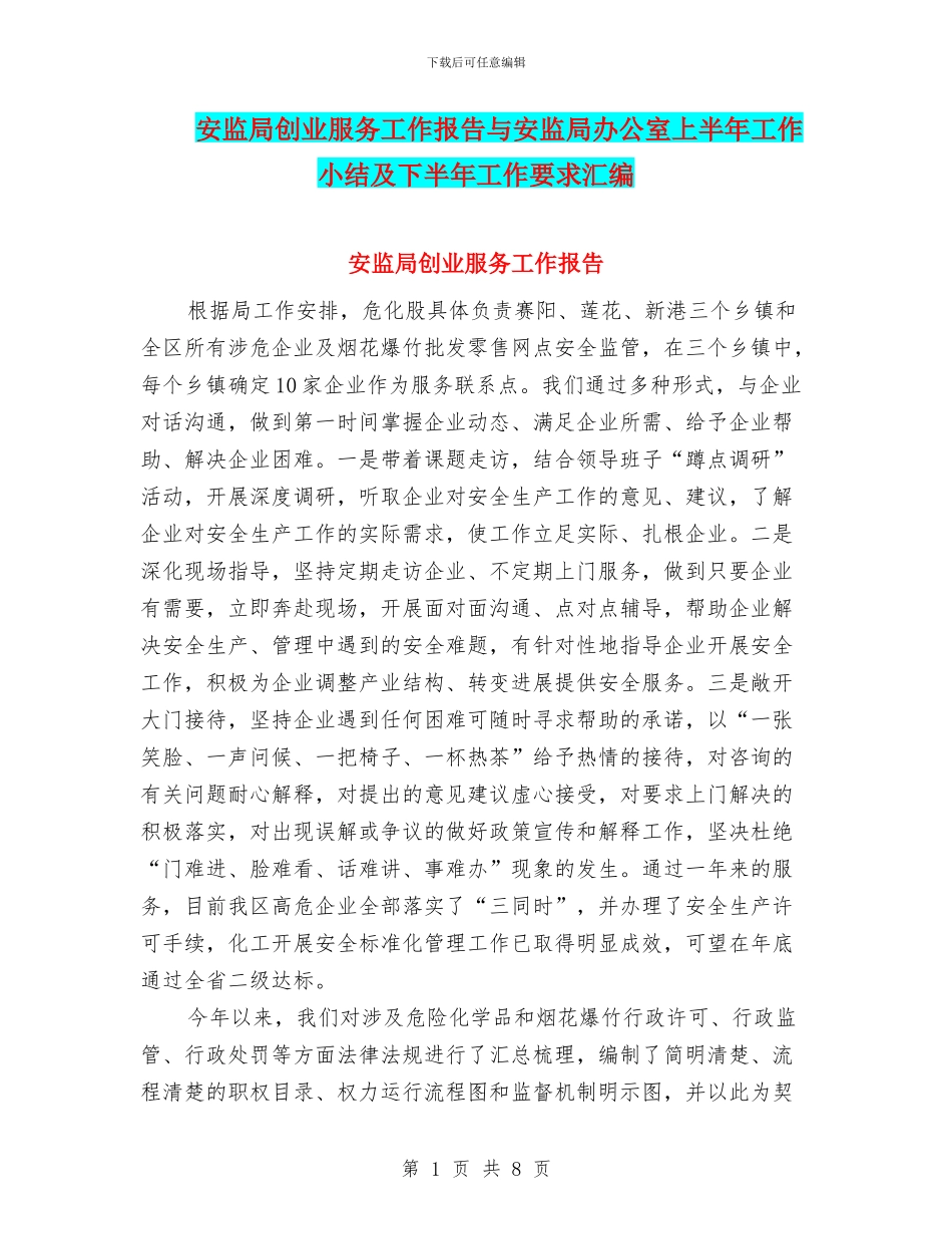 安监局创业服务工作报告与安监局办公室上半年工作小结及下半年工作要求汇编_第1页