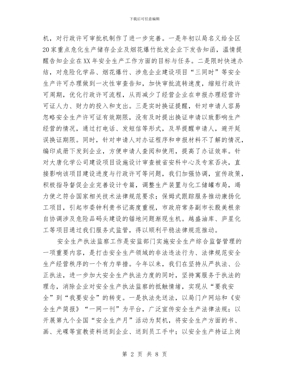 安监局创业服务工作报告与安监局办公室上半年工作小结及下半年工作要求汇编_第2页