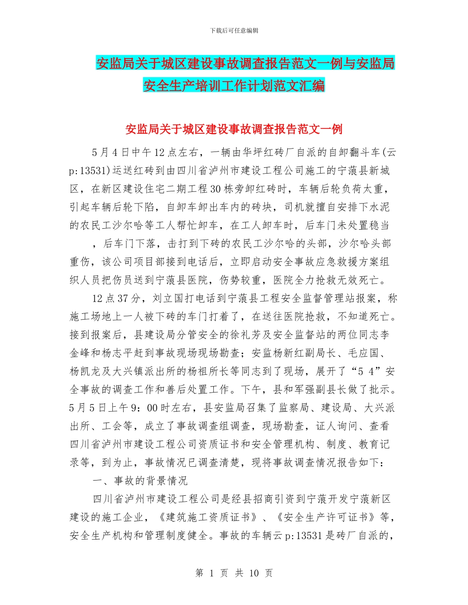 安监局关于城区建设事故调查报告范文一例与安监局安全生产培训工作计划范文汇编_第1页