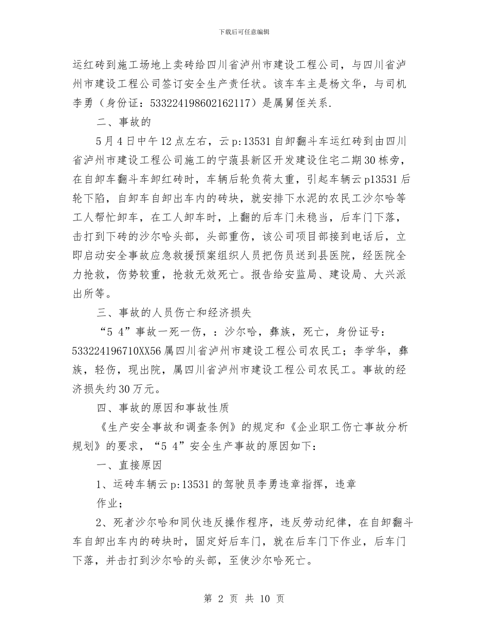 安监局关于城区建设事故调查报告范文一例与安监局安全生产培训工作计划范文汇编_第2页