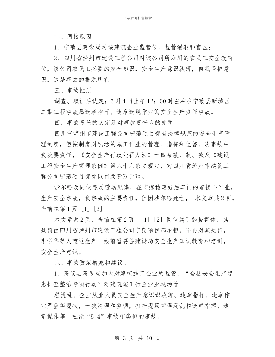 安监局关于城区建设事故调查报告范文一例与安监局安全生产培训工作计划范文汇编_第3页