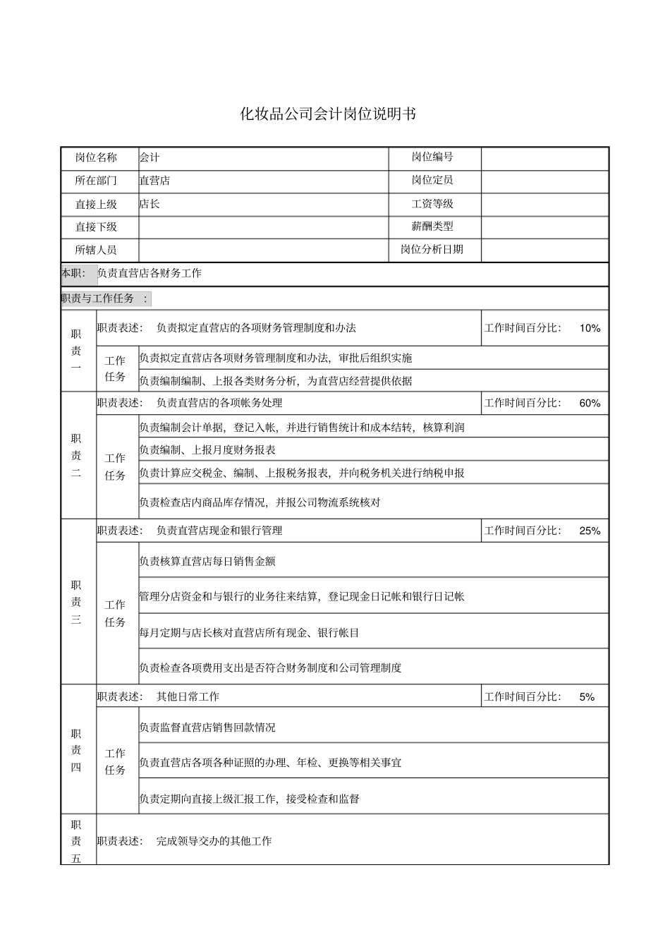 化妆品公司会计岗位说明书_第1页