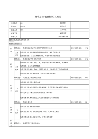 化妆品公司会计岗位说明书