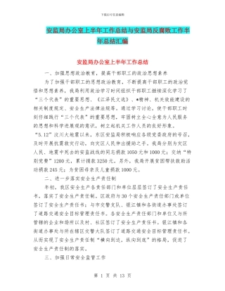 安监局办公室上半年工作总结与安监局反腐败工作半年总结汇编