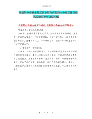 安监局办公室主任工作总结与安监局办公室工作目标完成情况半年总结汇编