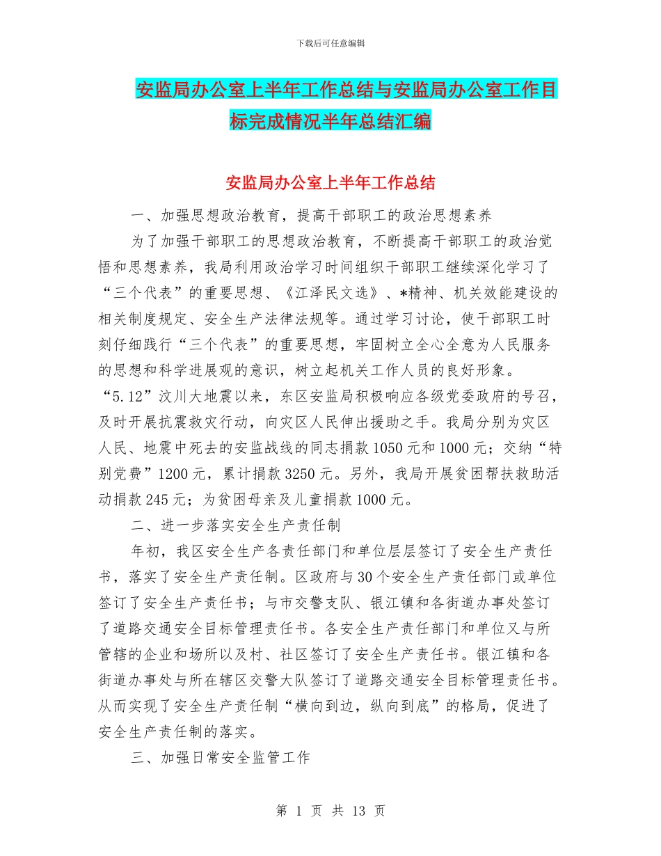 安监局办公室上半年工作总结与安监局办公室工作目标完成情况半年总结汇编_第1页