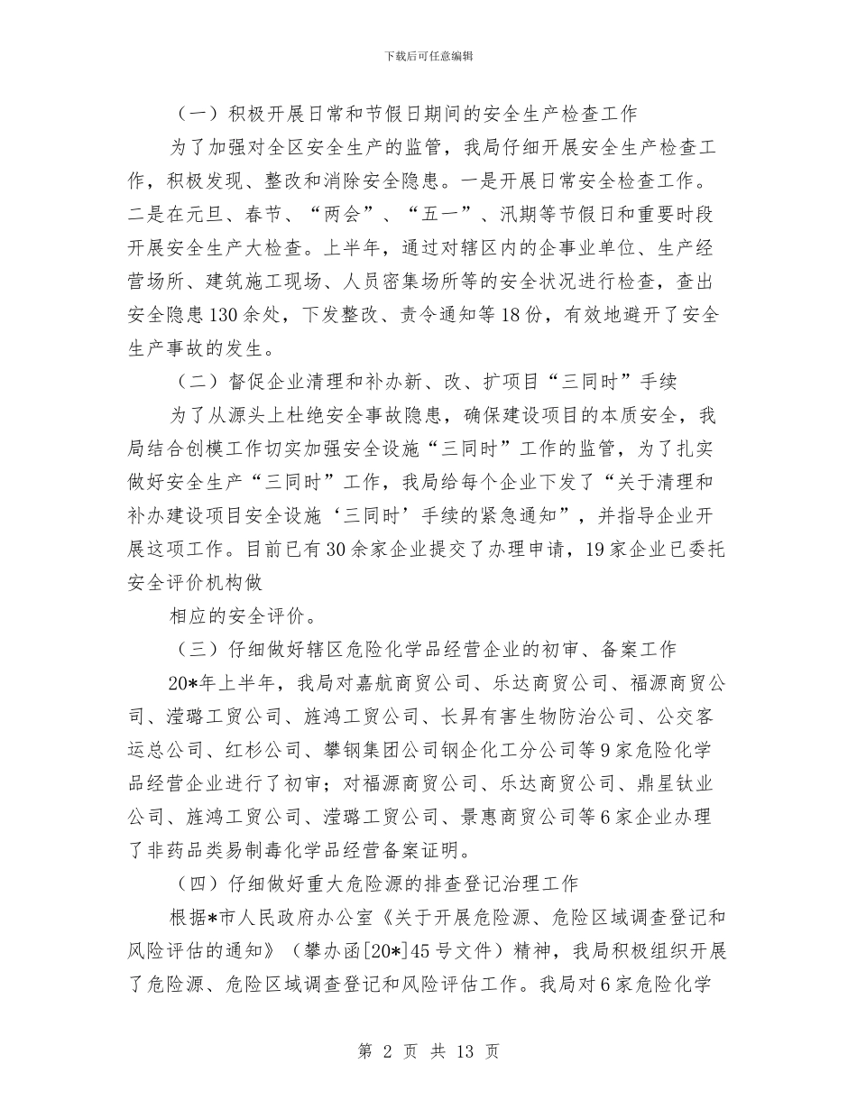 安监局办公室上半年工作总结与安监局办公室工作目标完成情况半年总结汇编_第2页