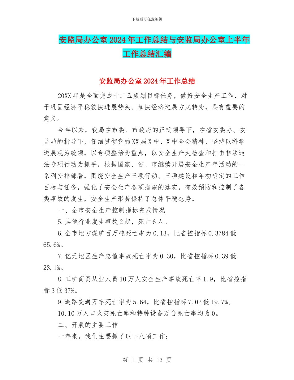 安监局办公室2024年工作总结与安监局办公室上半年工作总结汇编_第1页