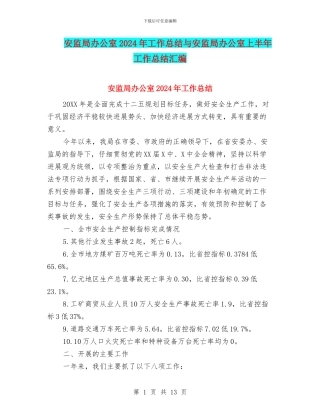 安监局办公室2024年工作总结与安监局办公室上半年工作总结汇编