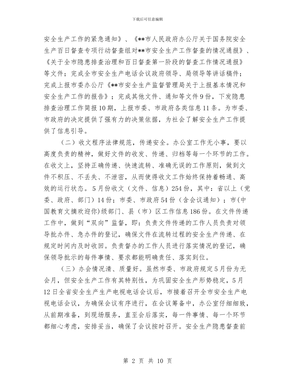 安监局办公室党政务工作半年总结与安监局办公室工作目标完成情况半年总结汇编_第2页
