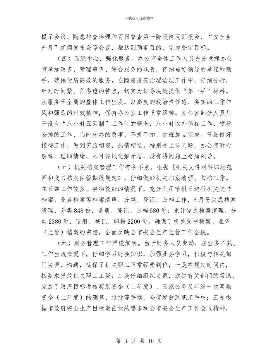 安监局办公室党政务工作半年总结与安监局办公室工作目标完成情况半年总结汇编_第3页