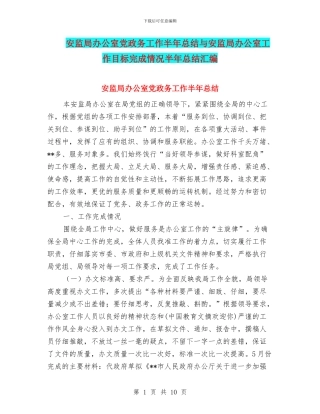 安监局办公室党政务工作半年总结与安监局办公室工作目标完成情况半年总结汇编