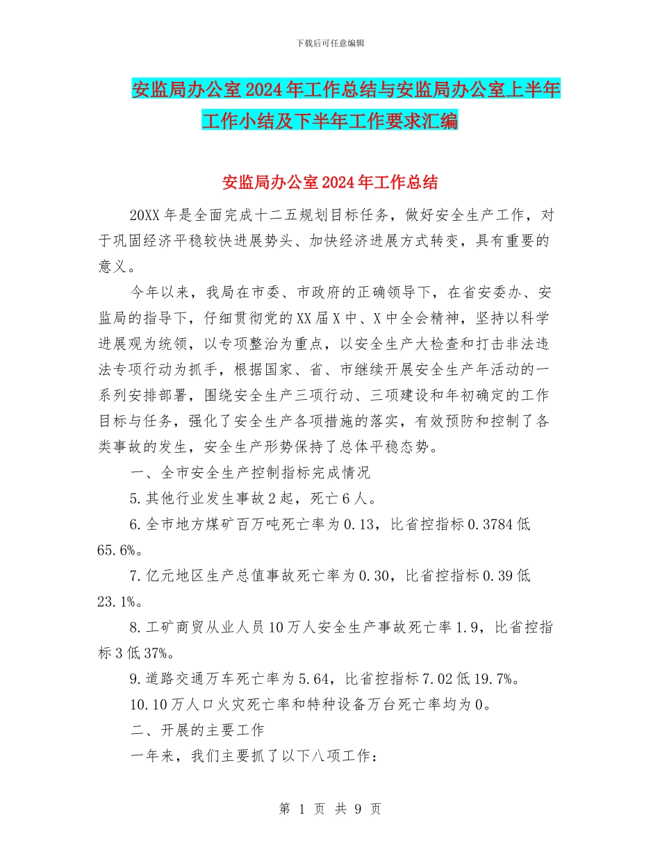 安监局办公室2024年工作总结与安监局办公室上半年工作小结及下半年工作要求汇编_第1页