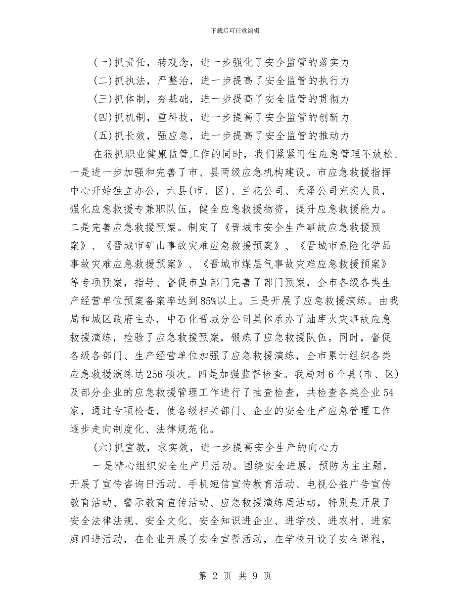 安监局办公室2024年工作总结与安监局办公室上半年工作小结及下半年工作要求汇编_第2页