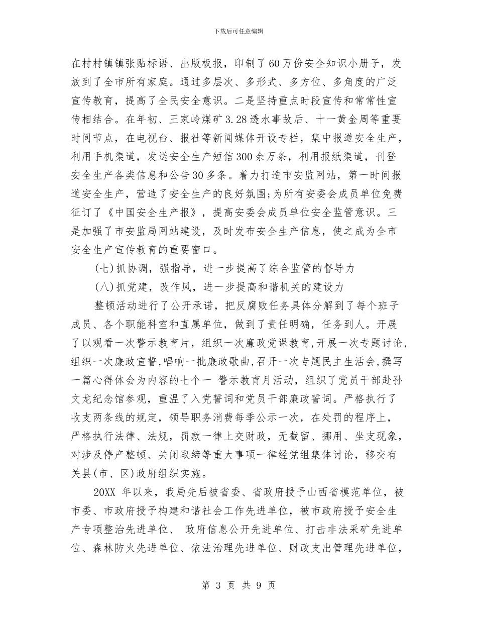 安监局办公室2024年工作总结与安监局办公室上半年工作小结及下半年工作要求汇编_第3页