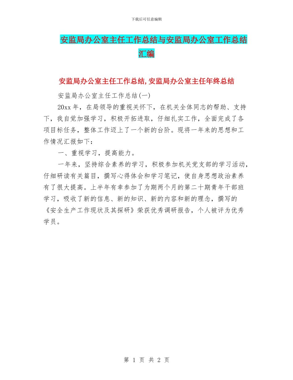 安监局办公室主任工作总结与安监局办公室工作总结汇编_第1页