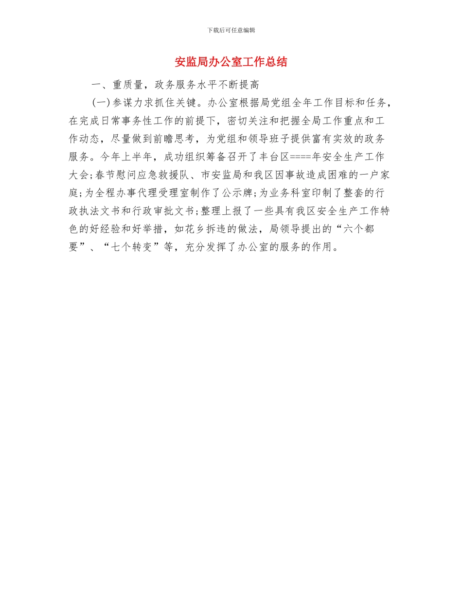 安监局办公室主任工作总结与安监局办公室工作总结汇编_第2页