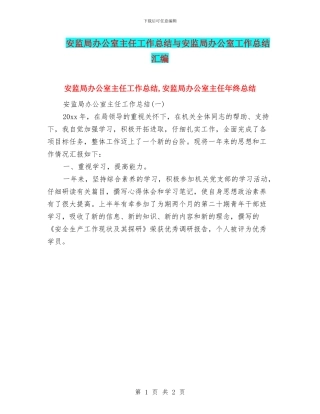 安监局办公室主任工作总结与安监局办公室工作总结汇编