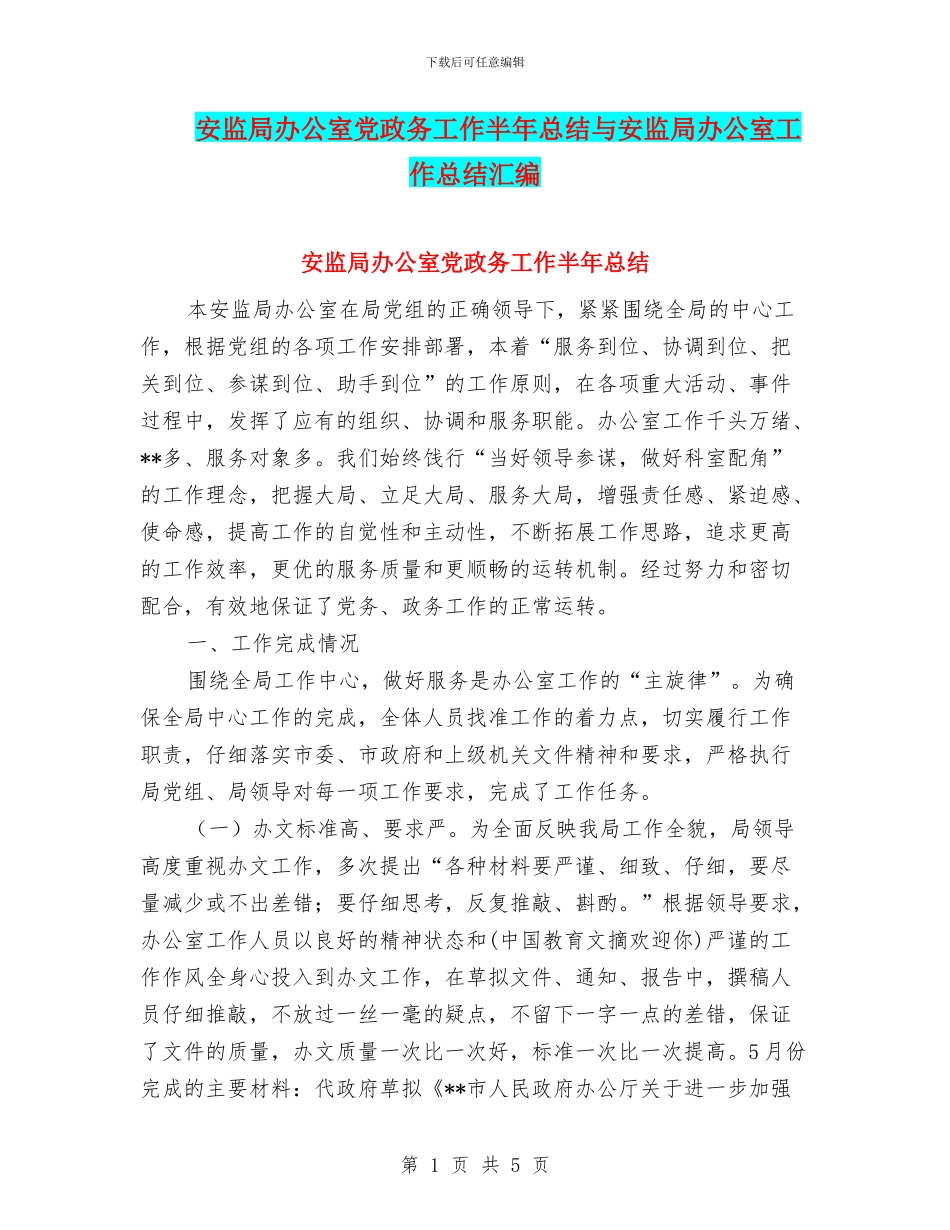 安监局办公室党政务工作半年总结与安监局办公室工作总结汇编_第1页