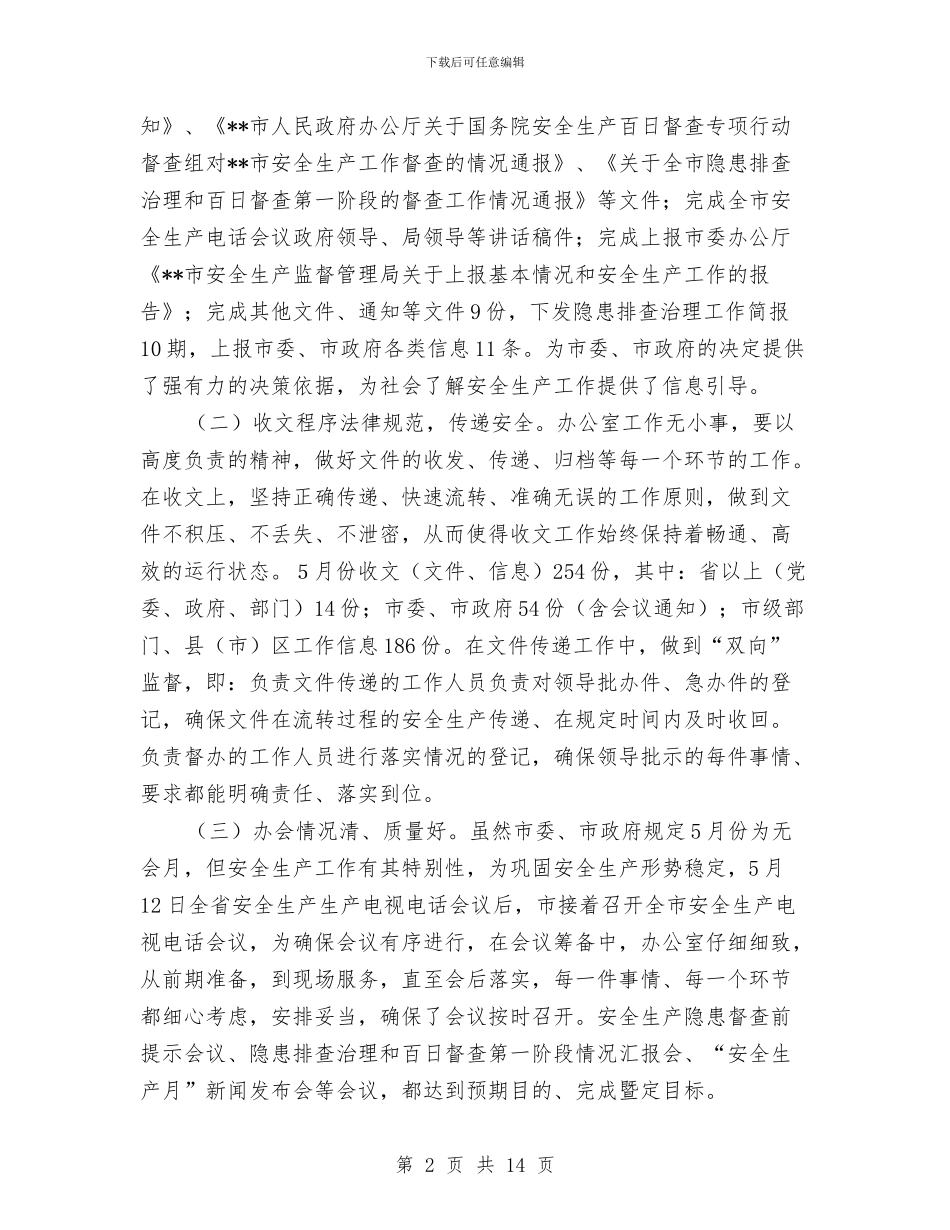 安监局办公室上半年工作小结及下半年工作要求与安监局办公室上半年工作总结汇编_第2页