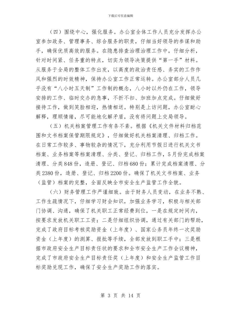 安监局办公室上半年工作小结及下半年工作要求与安监局办公室上半年工作总结汇编_第3页