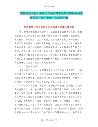 安监局办公室上半年工作小结及下半年工作要求与安监局办公室上半年工作总结汇编