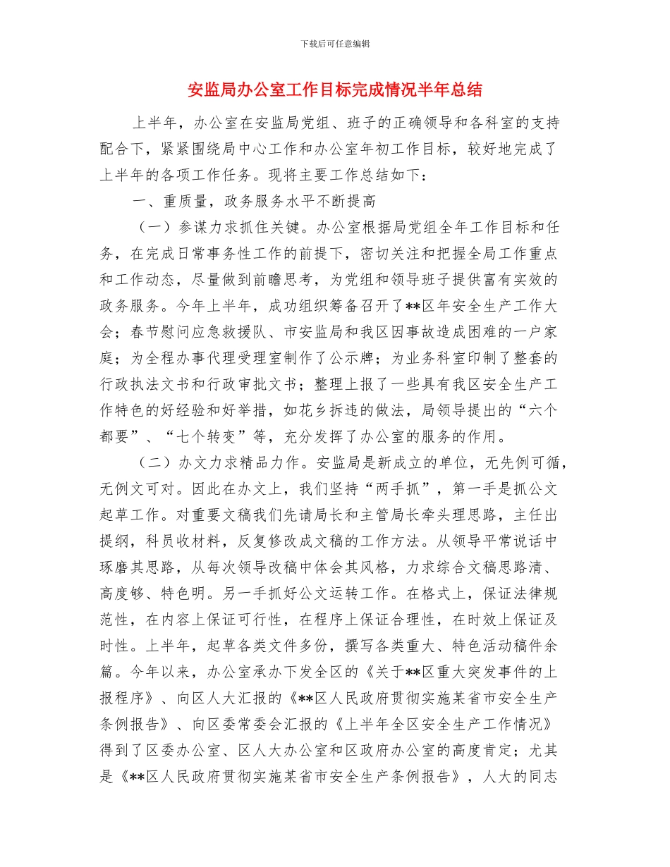 安监局办公室工作总结与安监局办公室工作目标完成情况半年总结汇编_第2页