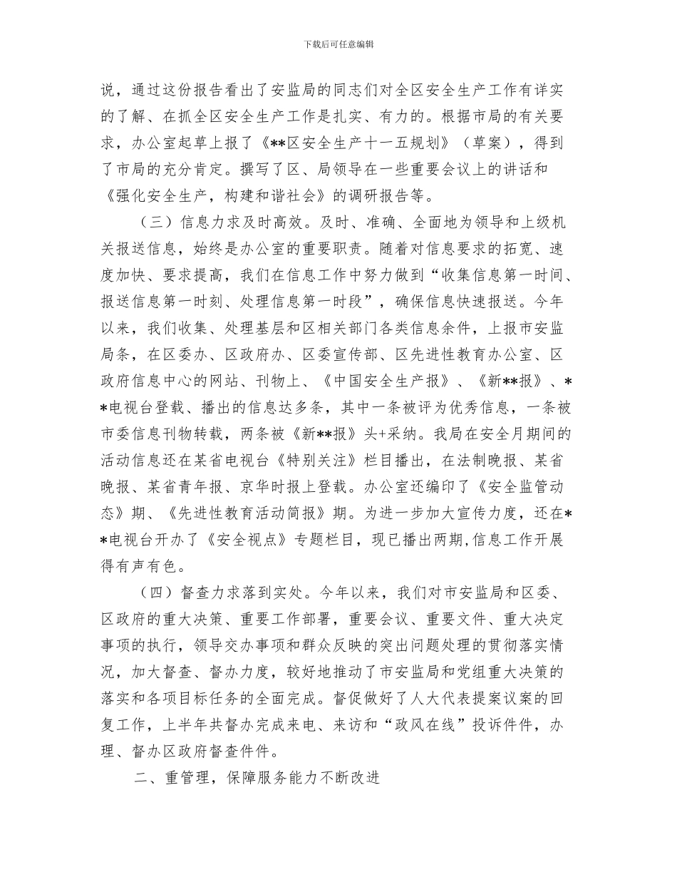 安监局办公室工作总结与安监局办公室工作目标完成情况半年总结汇编_第3页
