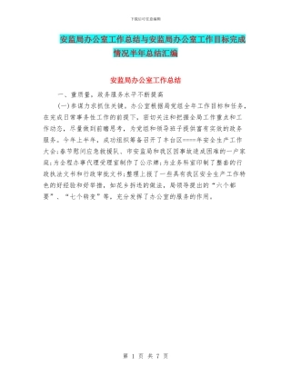 安监局办公室工作总结与安监局办公室工作目标完成情况半年总结汇编