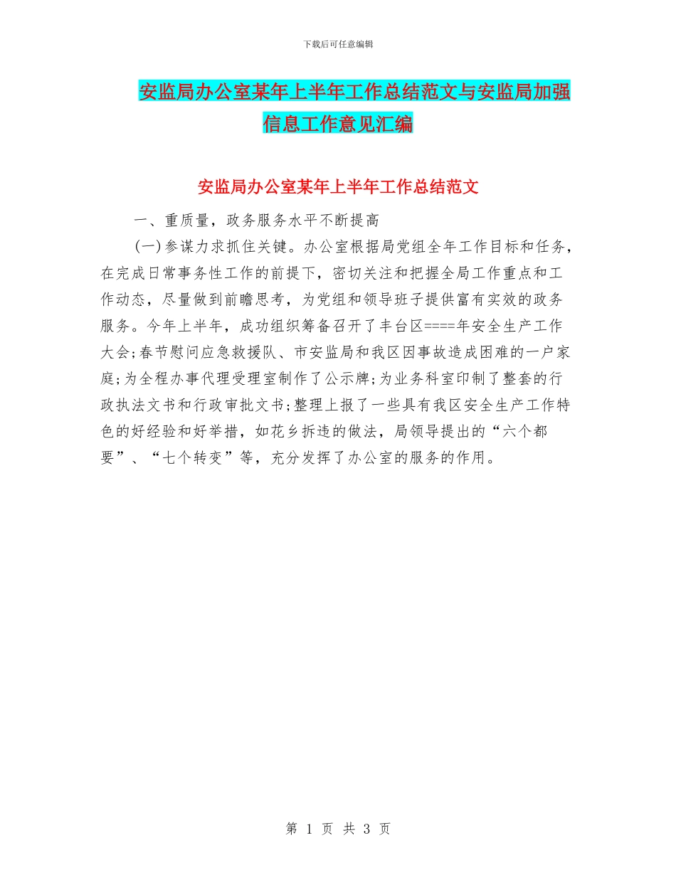安监局办公室某年上半年工作总结范文与安监局加强信息工作意见汇编_第1页