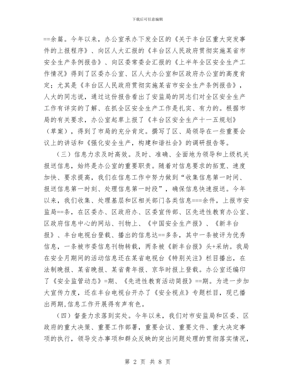 安监局办公室某年上半年工作总结与安监局加强信息工作意见汇编_第2页