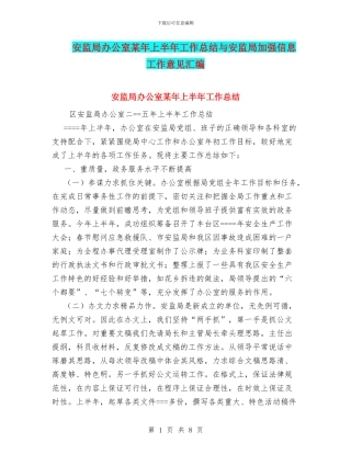 安监局办公室某年上半年工作总结与安监局加强信息工作意见汇编