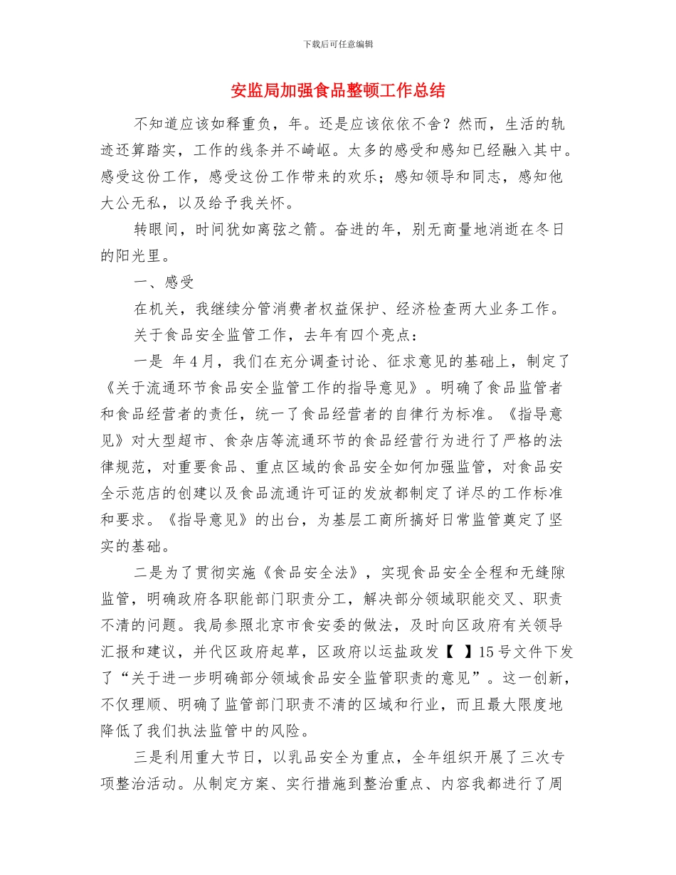 安监局办公室某年上半年工作总结范文与安监局加强食品整顿工作总结汇编_第2页