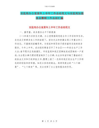 安监局办公室某年上半年工作总结范文与安监局加强食品整顿工作总结汇编