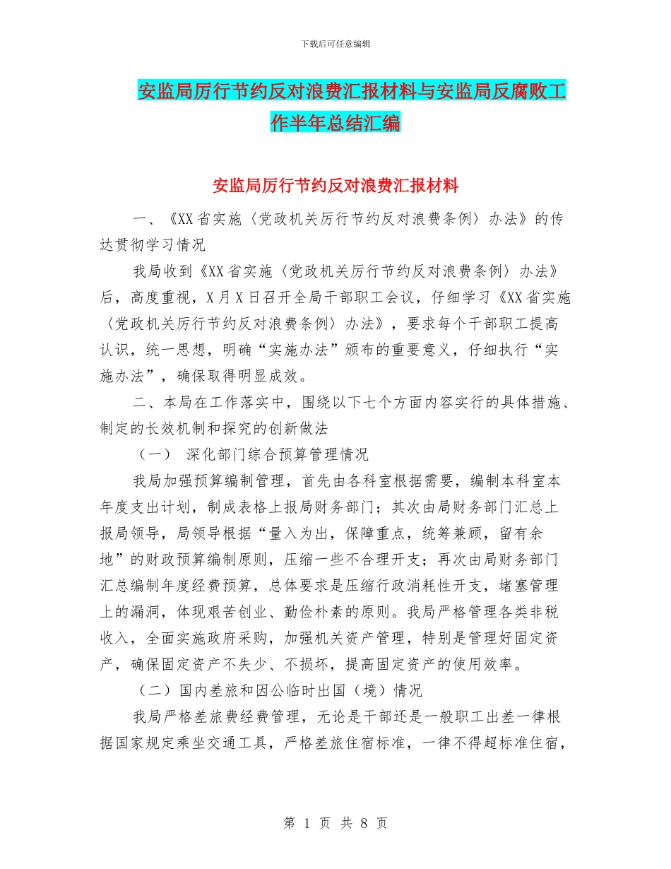 安监局厉行节约反对浪费汇报材料与安监局反腐败工作半年总结汇编_第1页