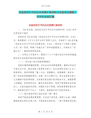安监局厉行节约反对浪费汇报材料与安监局反腐败工作半年总结汇编