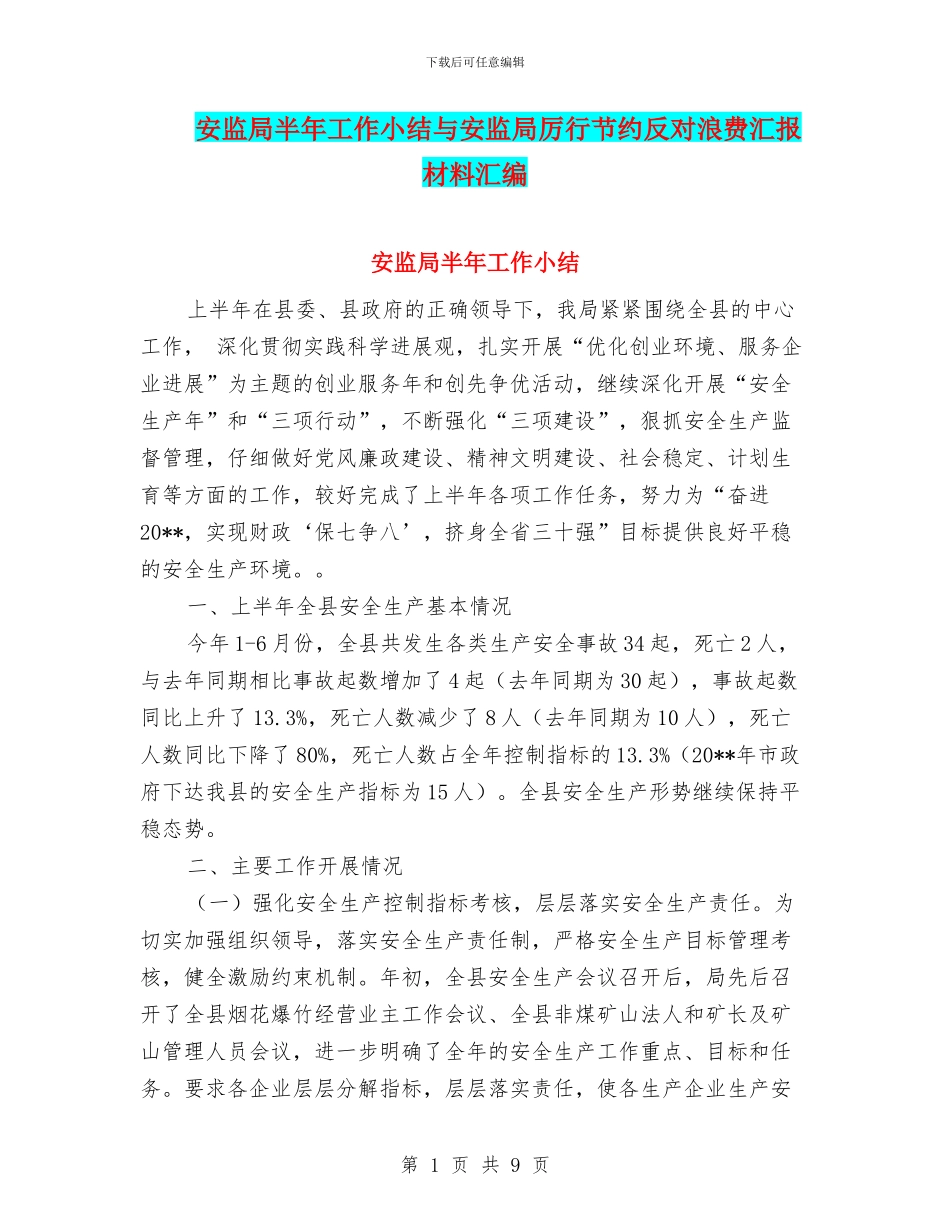 安监局半年工作小结与安监局厉行节约反对浪费汇报材料汇编_第1页