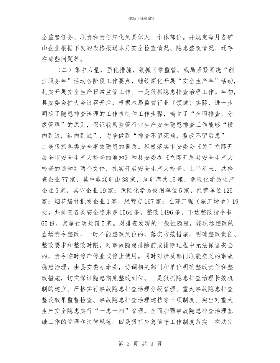 安监局半年工作小结与安监局厉行节约反对浪费汇报材料汇编_第2页