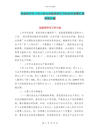安监局半年工作小结与安监局厉行节约反对浪费汇报材料汇编