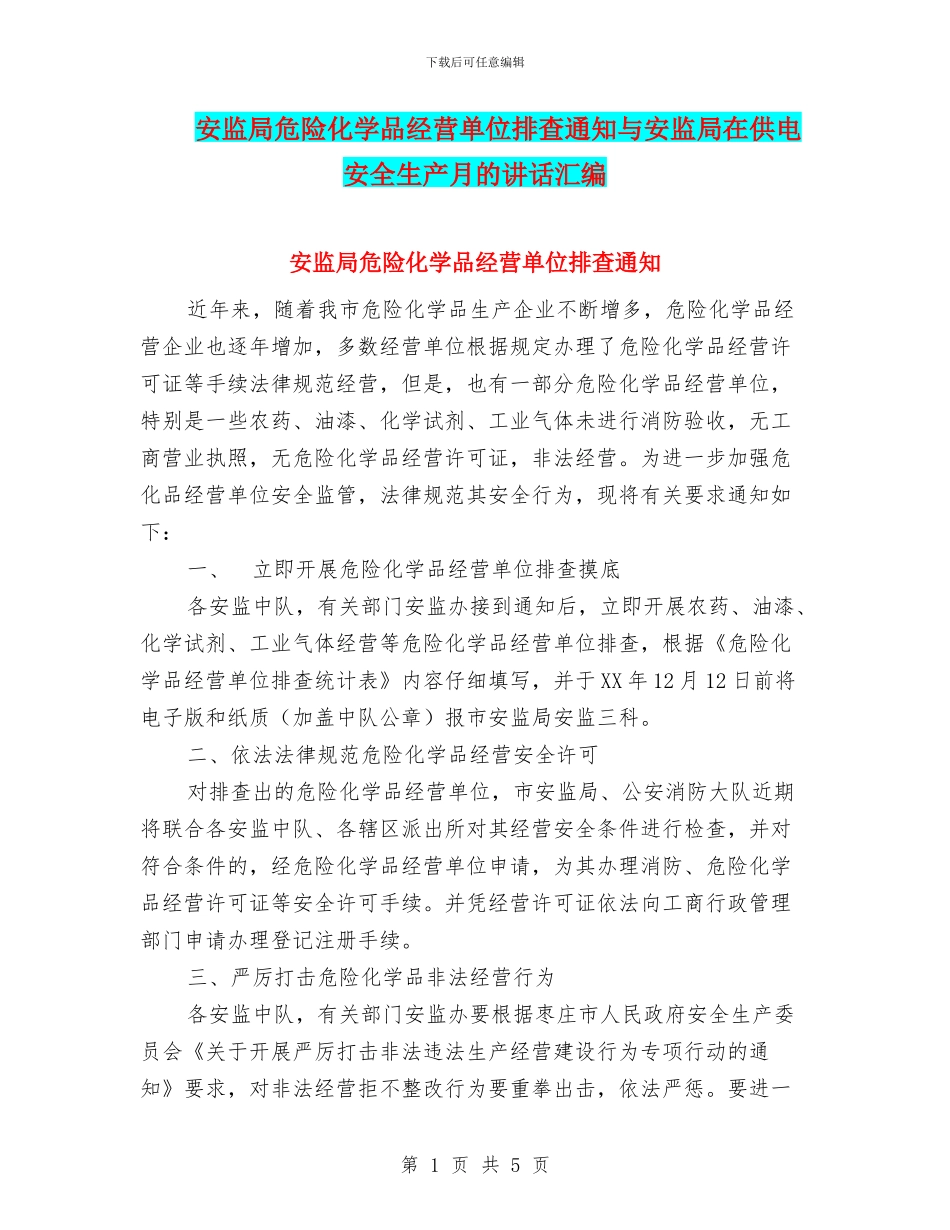 安监局危险化学品经营单位排查通知与安监局在供电安全生产月的讲话汇编_第1页