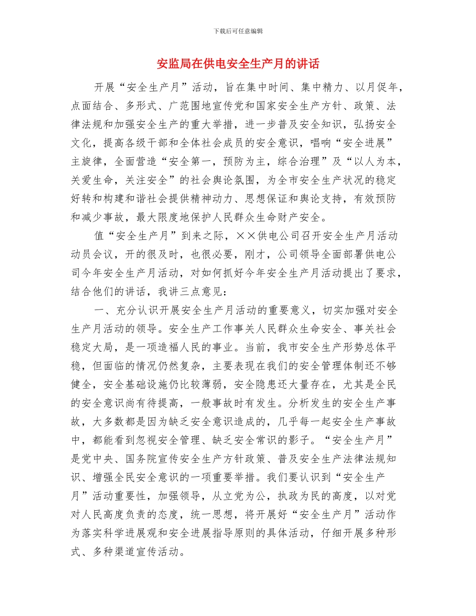 安监局危险化学品经营单位排查通知与安监局在供电安全生产月的讲话汇编_第3页