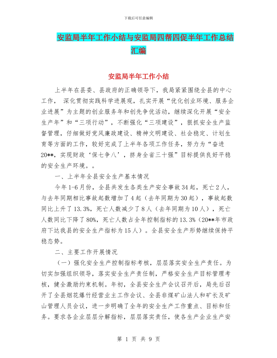 安监局半年工作小结与安监局四帮四促半年工作总结汇编_第1页