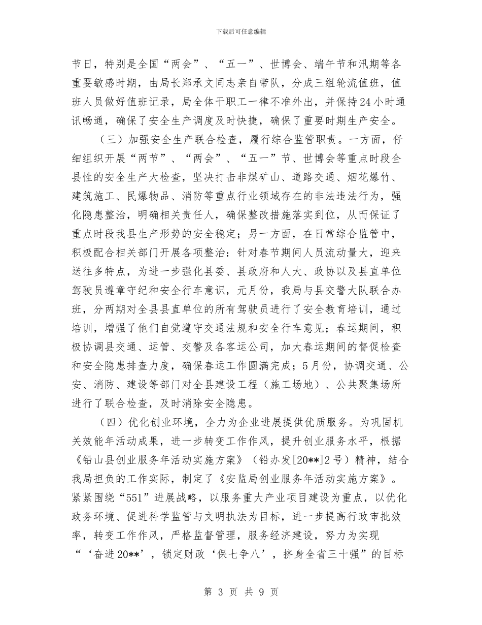 安监局半年工作小结与安监局四帮四促半年工作总结汇编_第3页