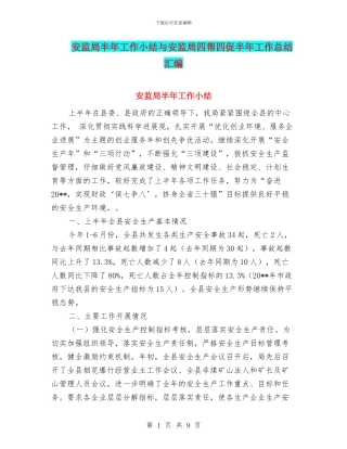 安监局半年工作小结与安监局四帮四促半年工作总结汇编