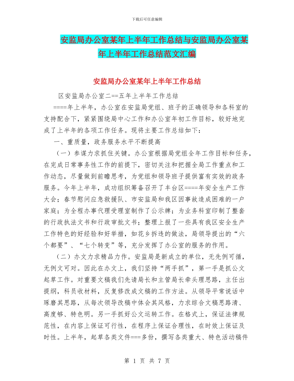 安监局办公室某年上半年工作总结与安监局办公室某年上半年工作总结范文汇编_第1页
