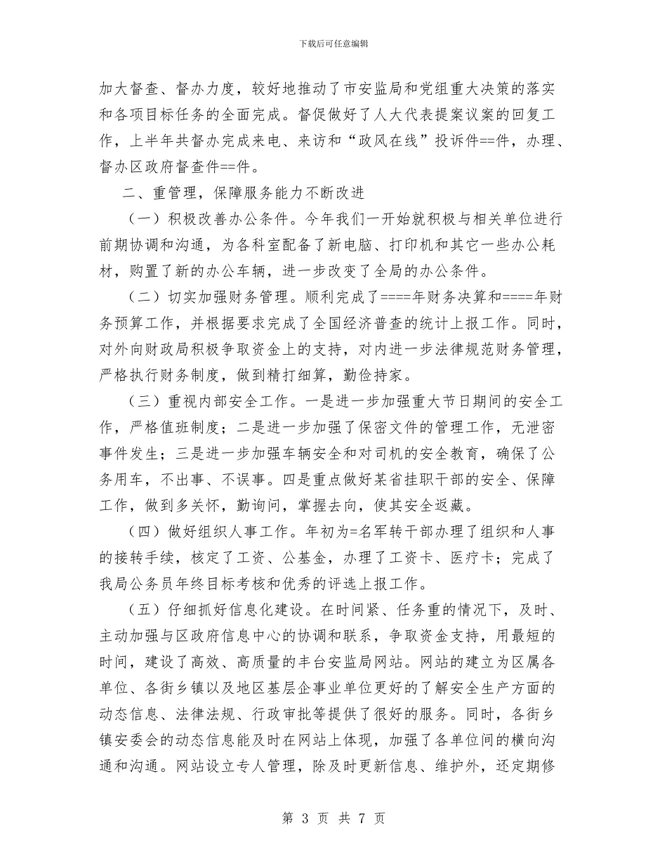 安监局办公室某年上半年工作总结与安监局办公室某年上半年工作总结范文汇编_第3页