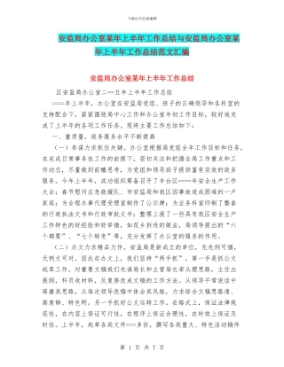 安监局办公室某年上半年工作总结与安监局办公室某年上半年工作总结范文汇编