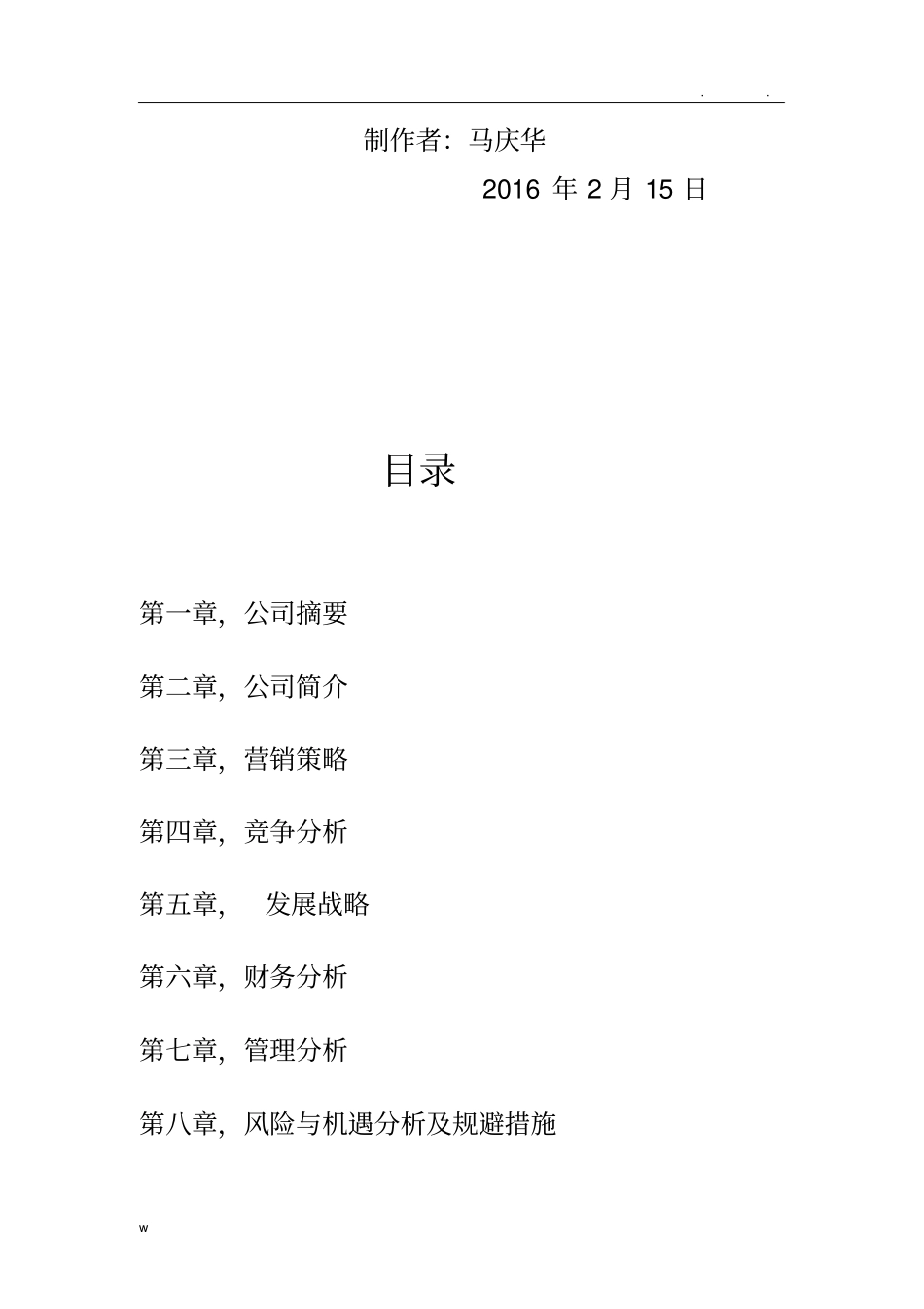 化妆品公司创业计划书_第2页