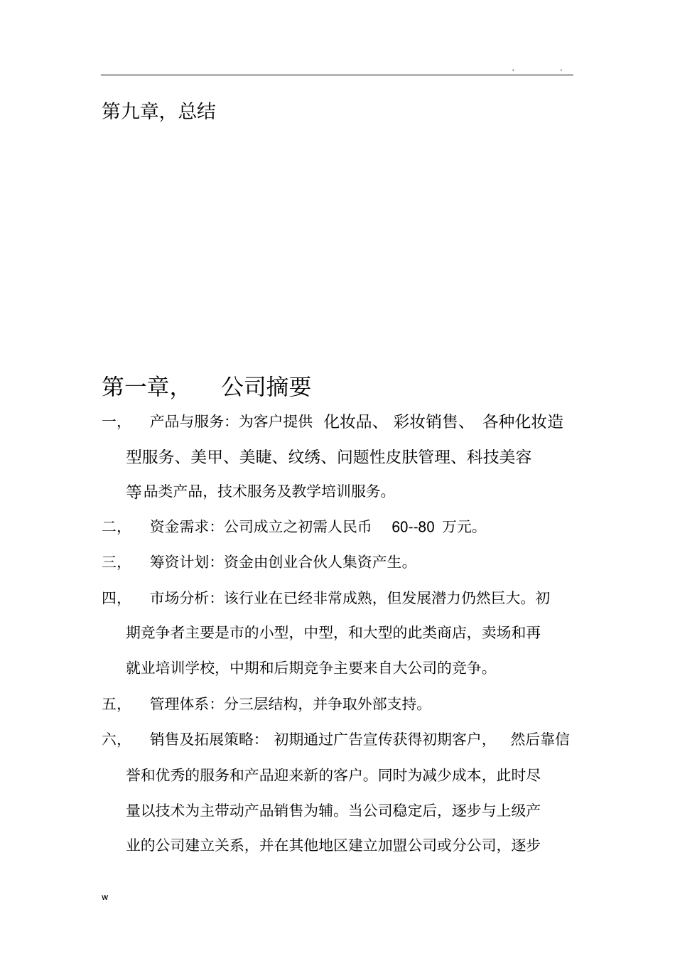 化妆品公司创业计划书_第3页