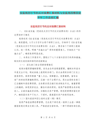 安监局厉行节约反对浪费汇报材料与安监局四帮四促半年工作总结汇编
